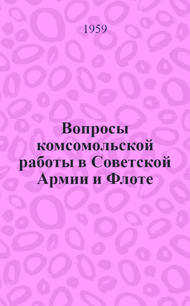 Вопросы комсомольской работы в Советской Армии и Флоте
