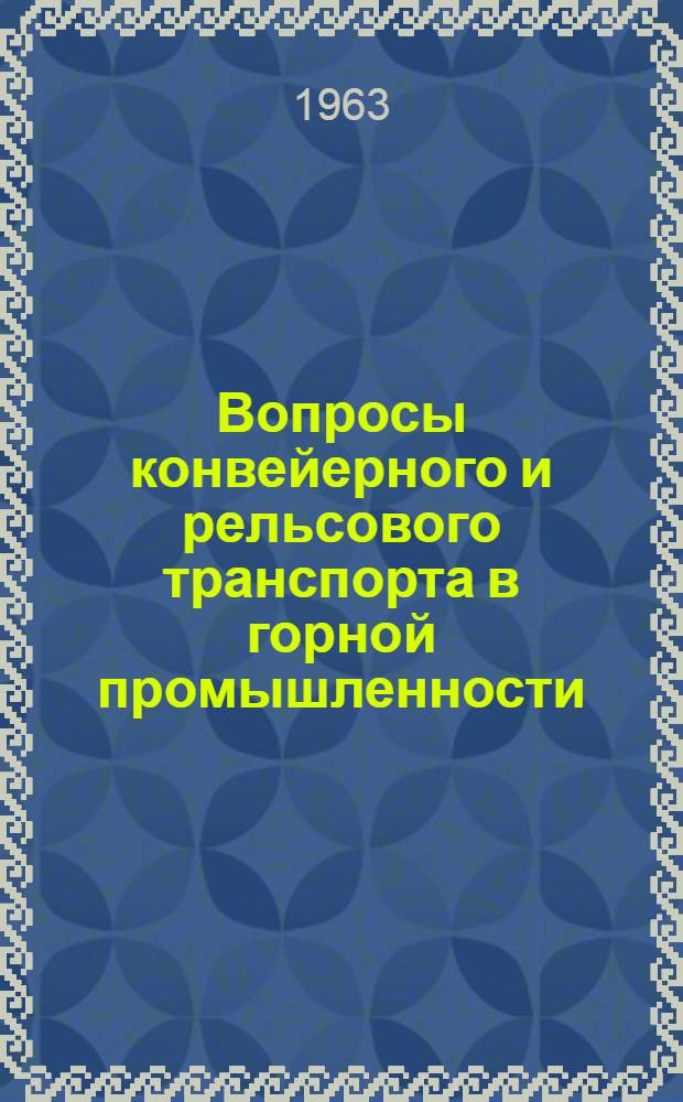 Вопросы конвейерного и рельсового транспорта в горной промышленности : Сборник статей