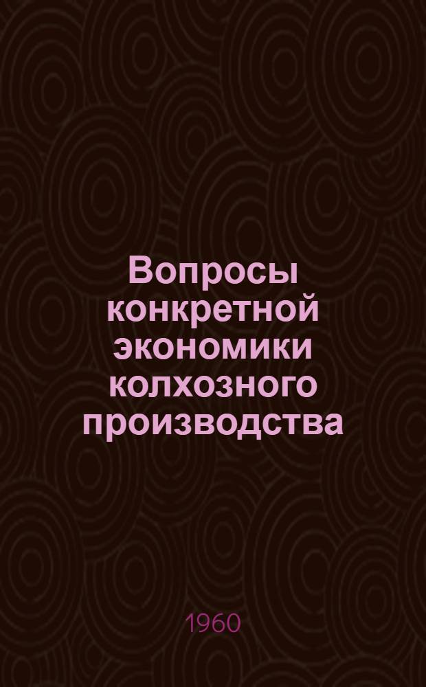 Вопросы конкретной экономики колхозного производства : Рекоменд. каталог литературы в помощь колхоз. активу