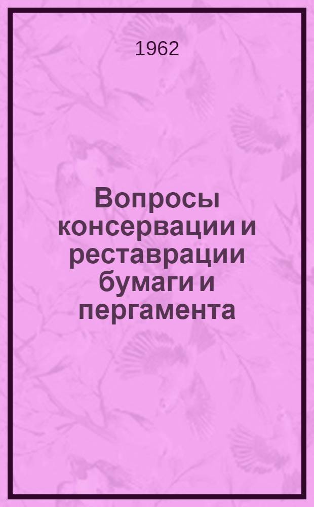 Вопросы консервации и реставрации бумаги и пергамента : Сборник статей