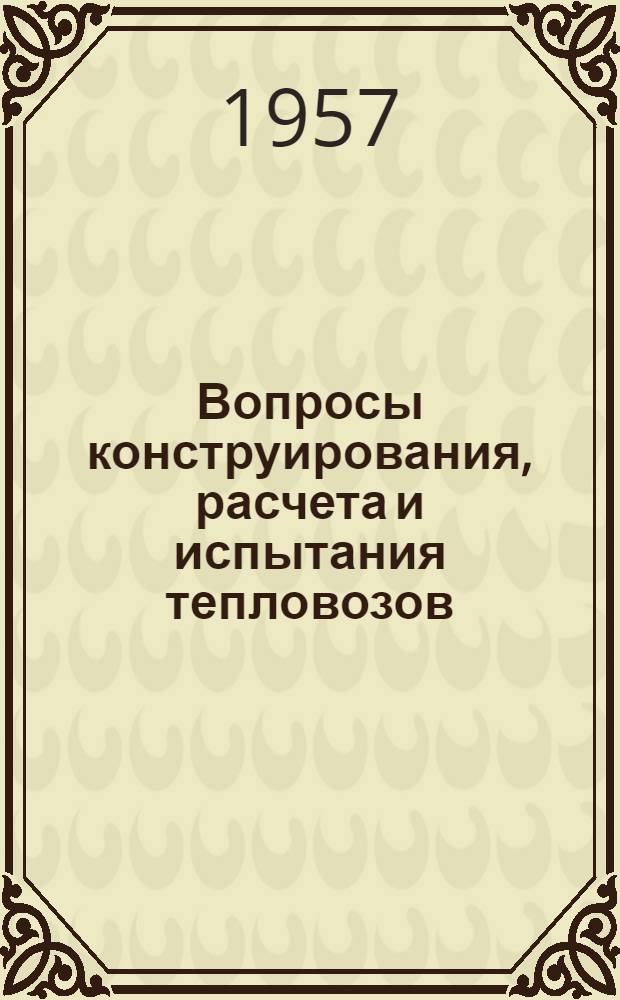 Вопросы конструирования, расчета и испытания тепловозов