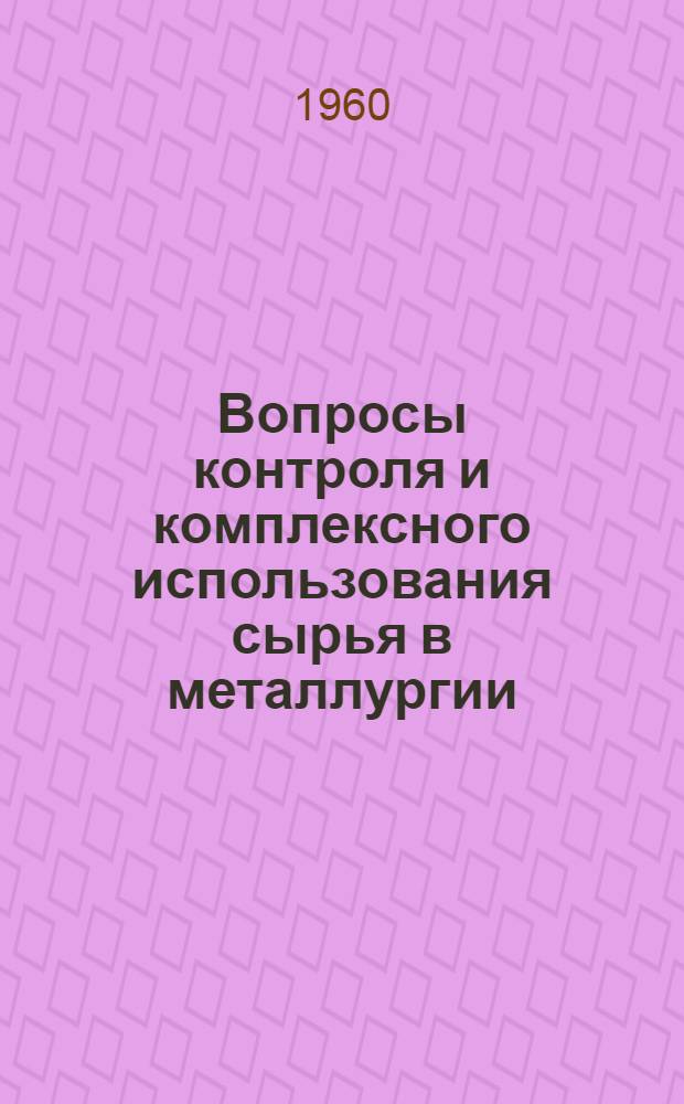Вопросы контроля и комплексного использования сырья в металлургии : Сборник статей
