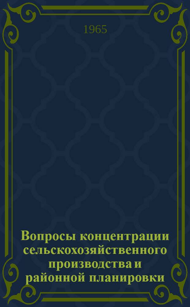 Вопросы концентрации сельскохозяйственного производства и районной планировки : (На примере Ахурян. района)