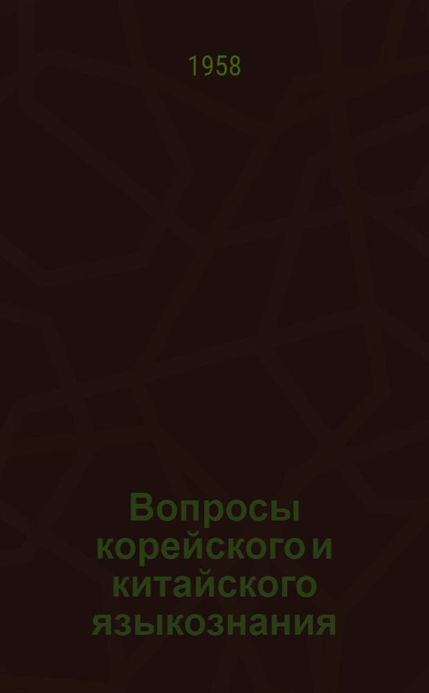 Вопросы корейского и китайского языкознания : Сборник статей