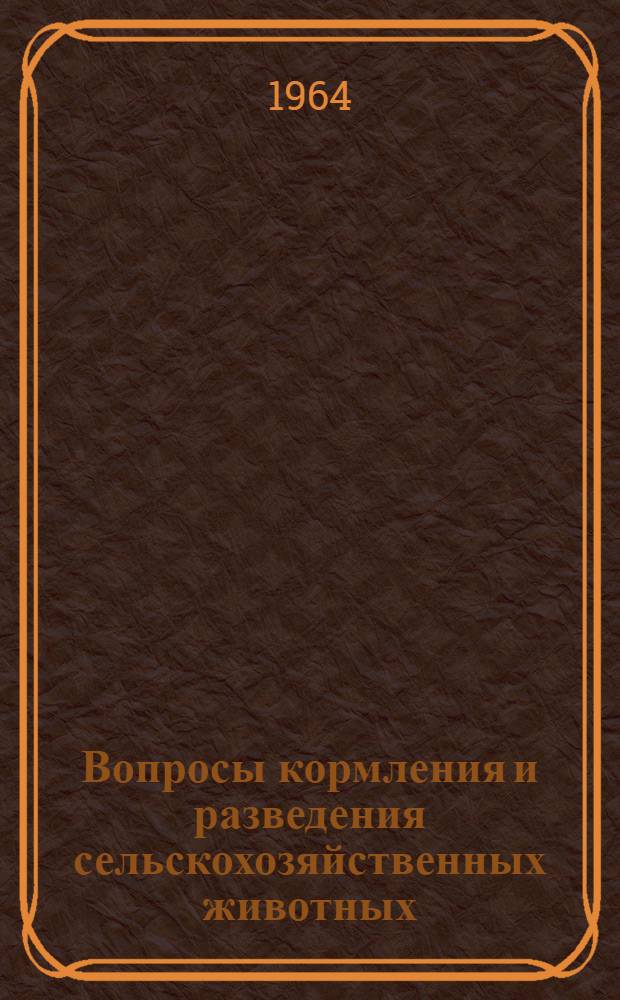 Вопросы кормления и разведения сельскохозяйственных животных : Сборник статей
