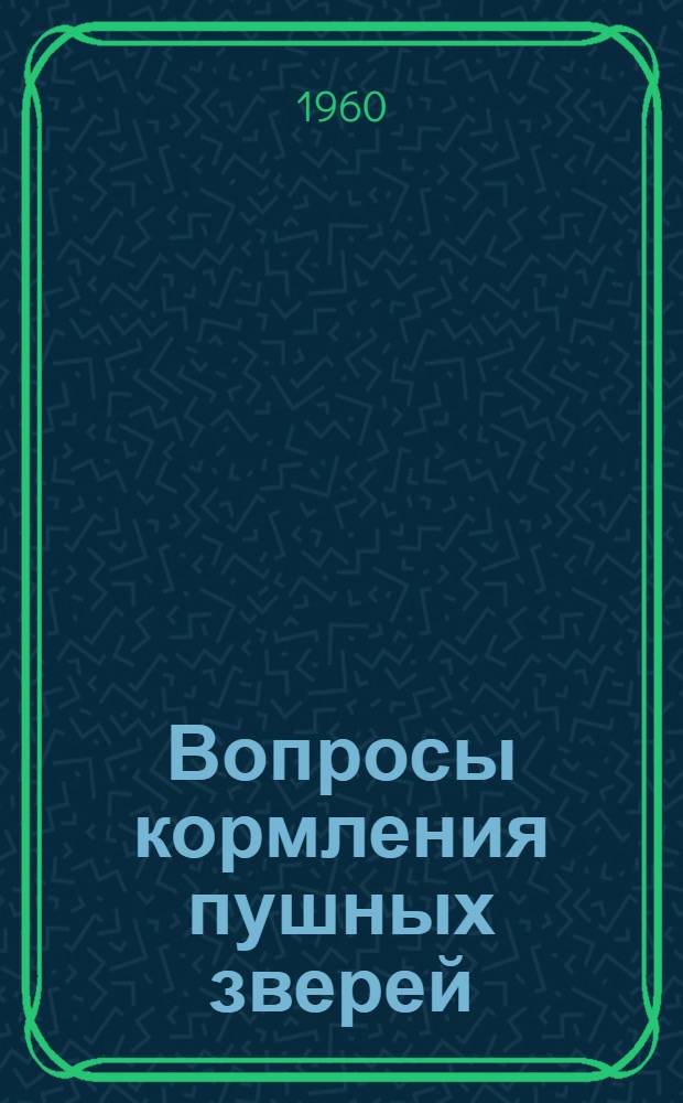 Вопросы кормления пушных зверей : Сборник статей