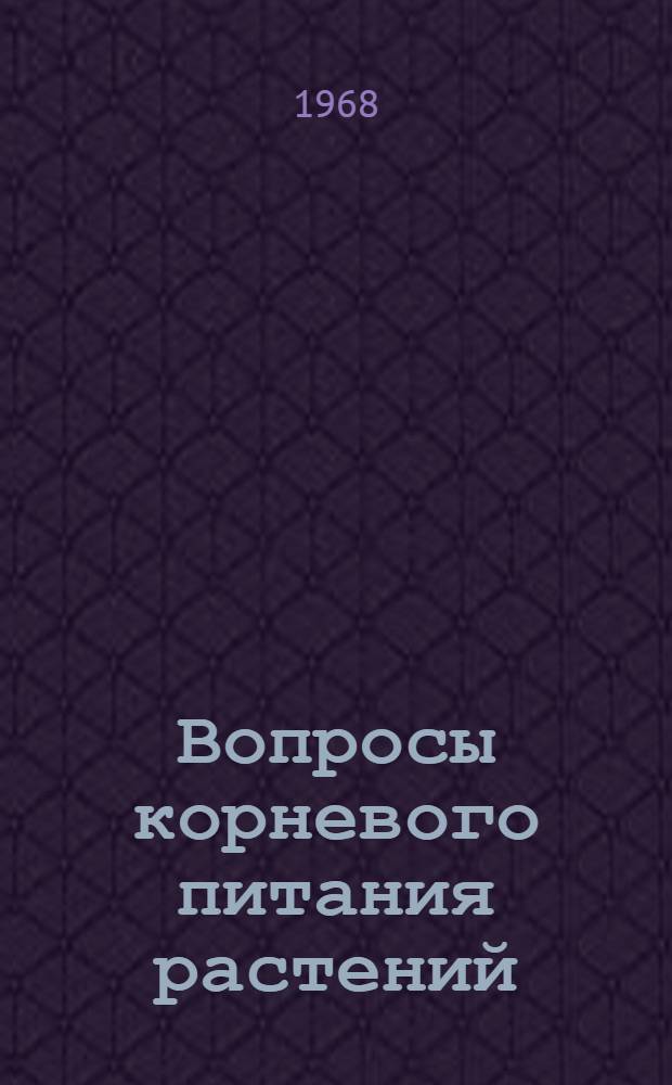 Вопросы корневого питания растений : Сборник статей