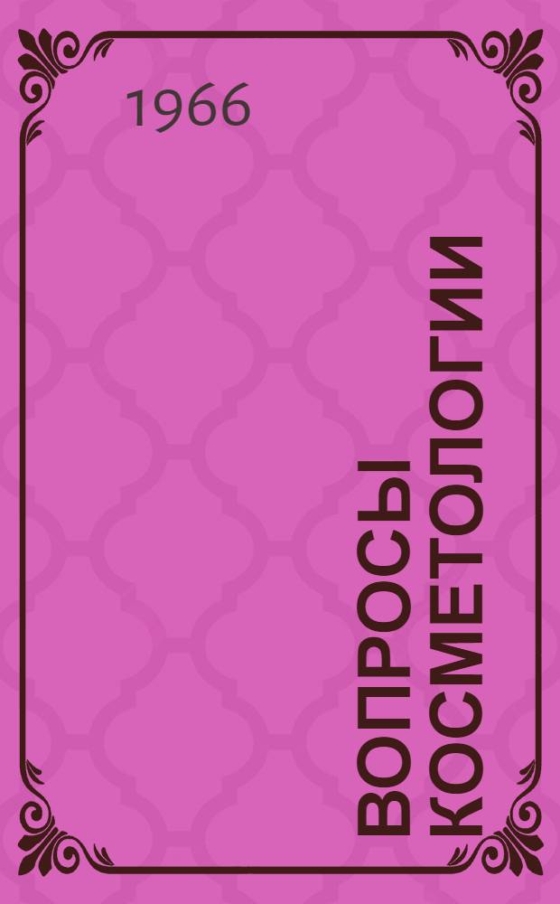 Вопросы косметологии : Сборник статей