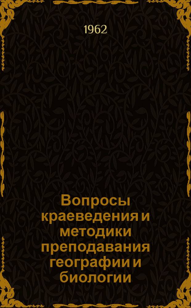 Вопросы краеведения и методики преподавания географии и биологии : (В помощь учителю) : Сборник статей