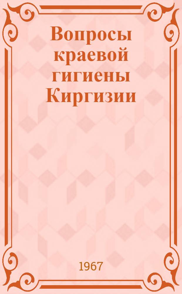 Вопросы краевой гигиены Киргизии : Сборник статей