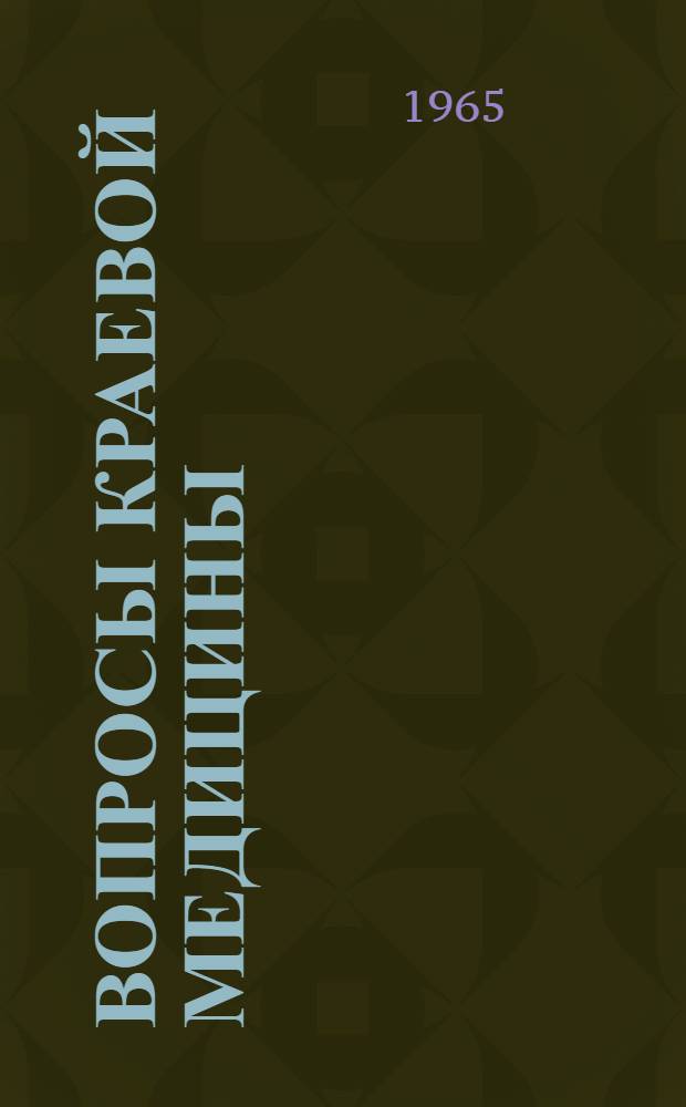 Вопросы краевой медицины : Сборник статей