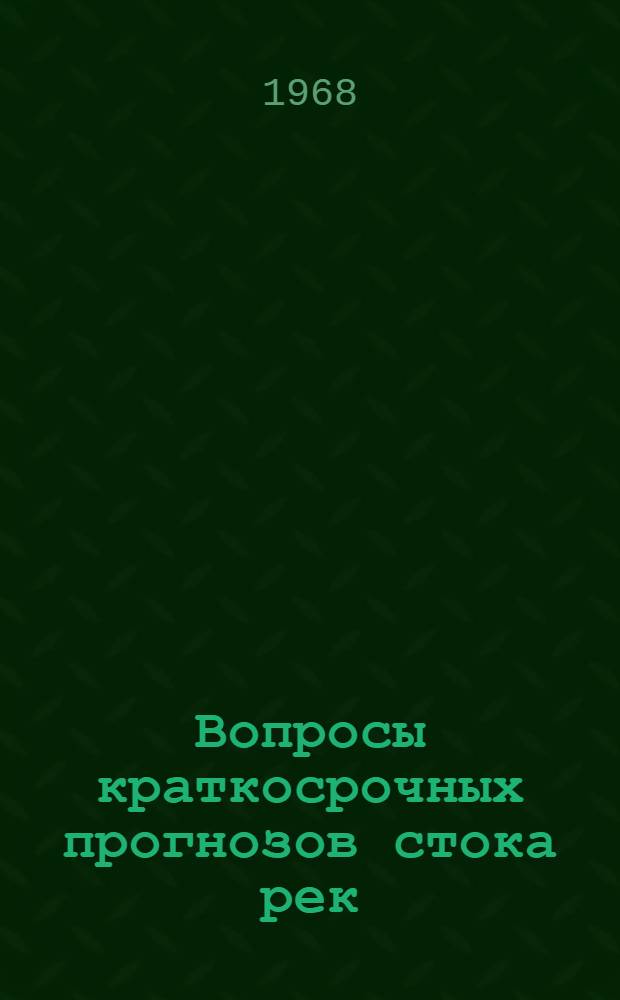 Вопросы краткосрочных прогнозов стока рек : Сборник статей