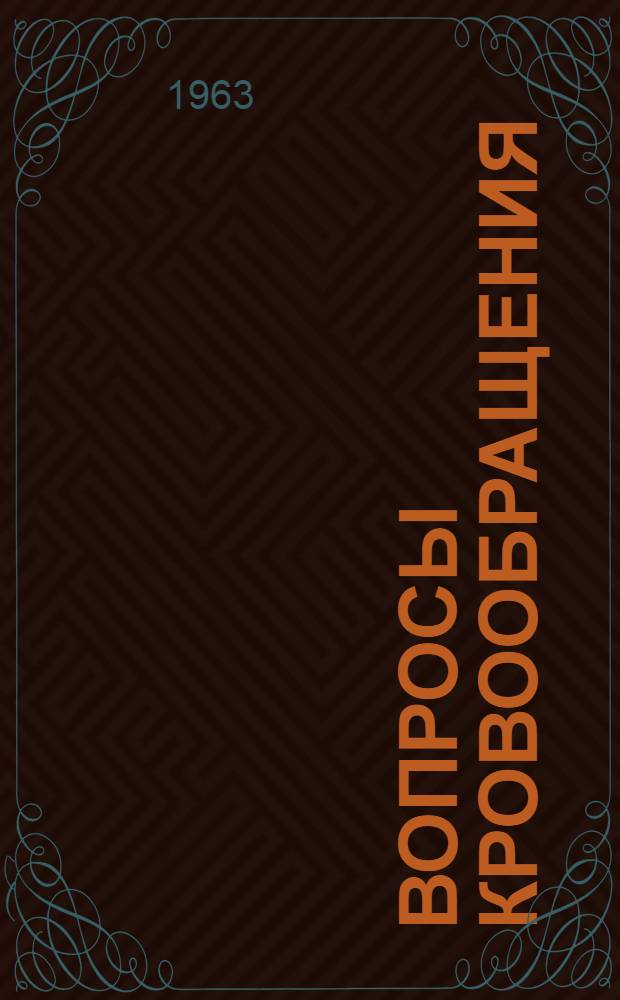 Вопросы кровообращения : Сборник статей