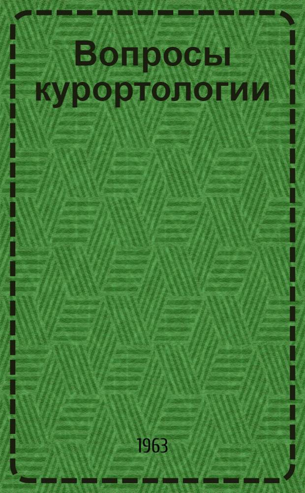Вопросы курортологии : Материалы к науч.-практ. конференции