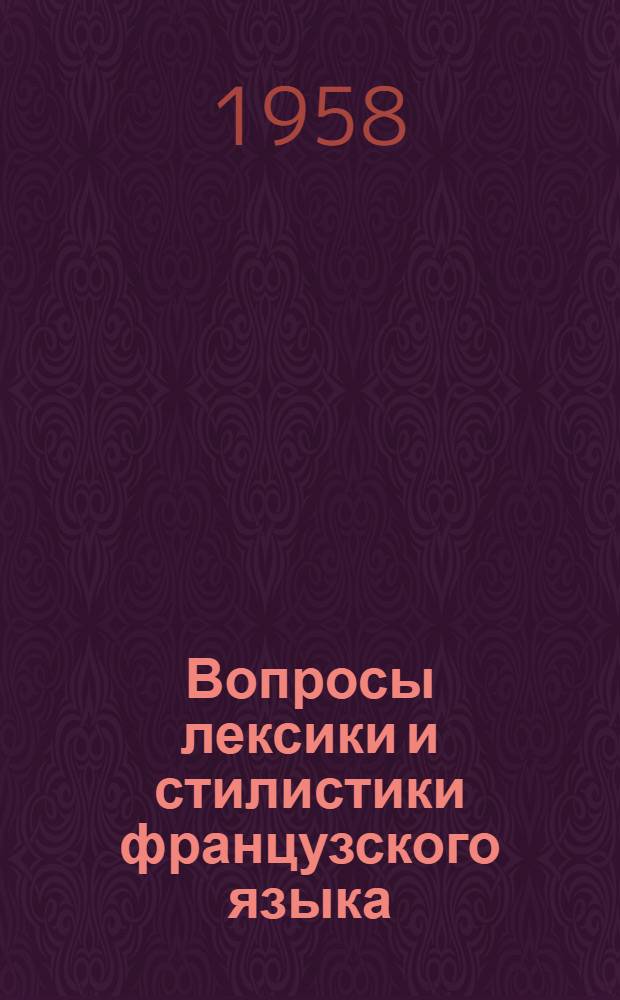 Вопросы лексики и стилистики французского языка : Сборник статей
