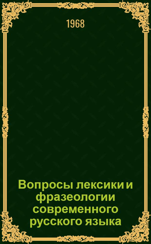 Вопросы лексики и фразеологии современного русского языка : Сборник статей