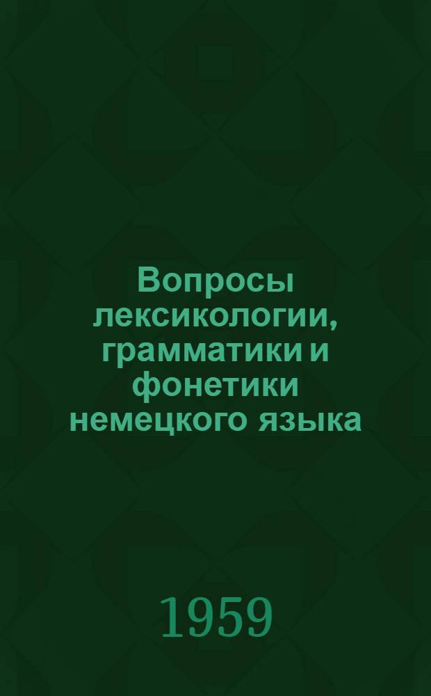 Вопросы лексикологии, грамматики и фонетики немецкого языка : Сборник статей