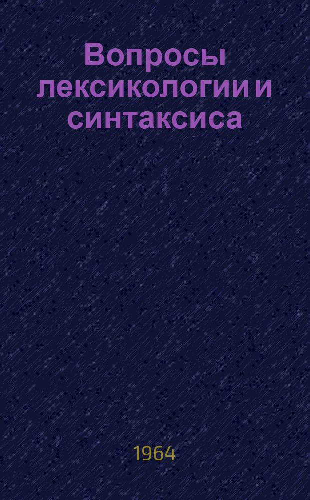 Вопросы лексикологии и синтаксиса : Сборник статей