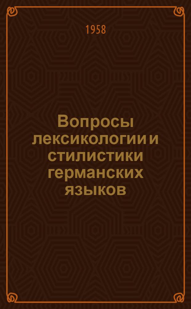 Вопросы лексикологии и стилистики германских языков : Сборник статей