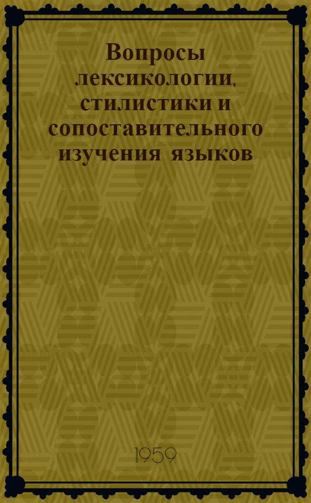 Вопросы лексикологии, стилистики и сопоставительного изучения языков : Сборник статей