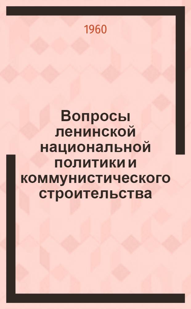 Вопросы ленинской национальной политики и коммунистического строительства : (Сборник статей кафедр обществ. наук) : Посвящ. 90-летию со дня рождения В.И. Ленина