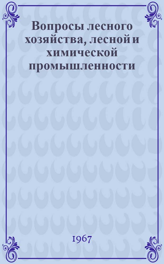 Вопросы лесного хозяйства, лесной и химической промышленности : Сборник статей