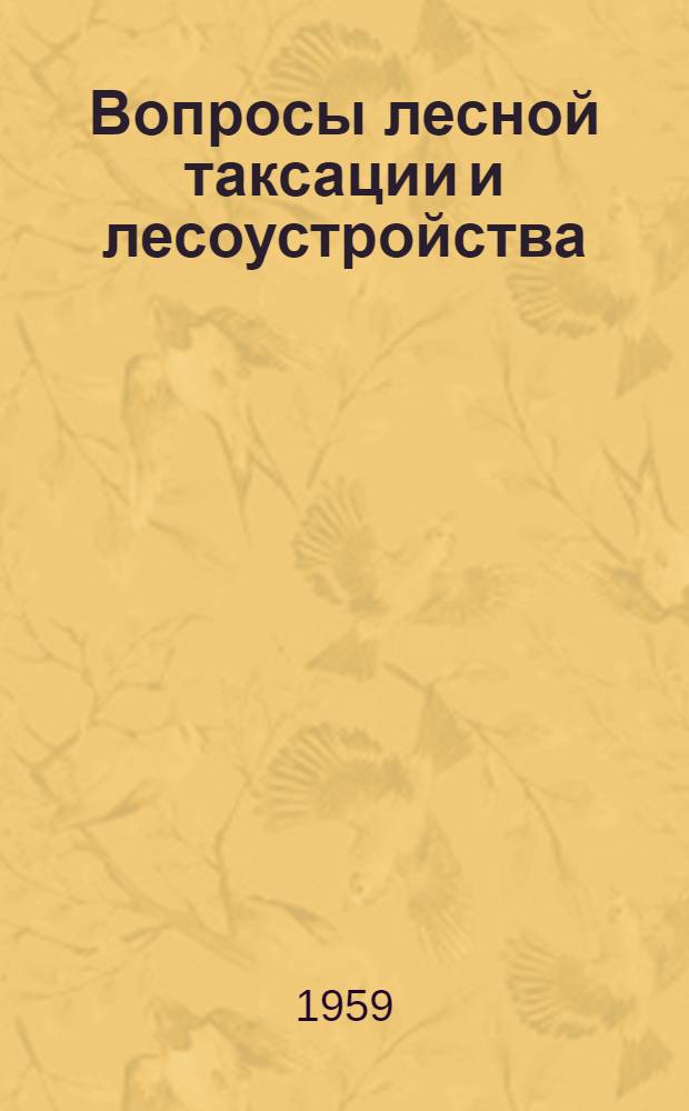 Вопросы лесной таксации и лесоустройства : Сборник статей