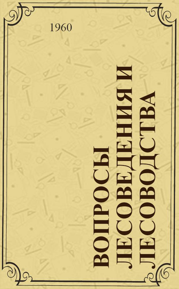 Вопросы лесоведения и лесоводства : (Доклады на V Всемирном лесном конгрессе)