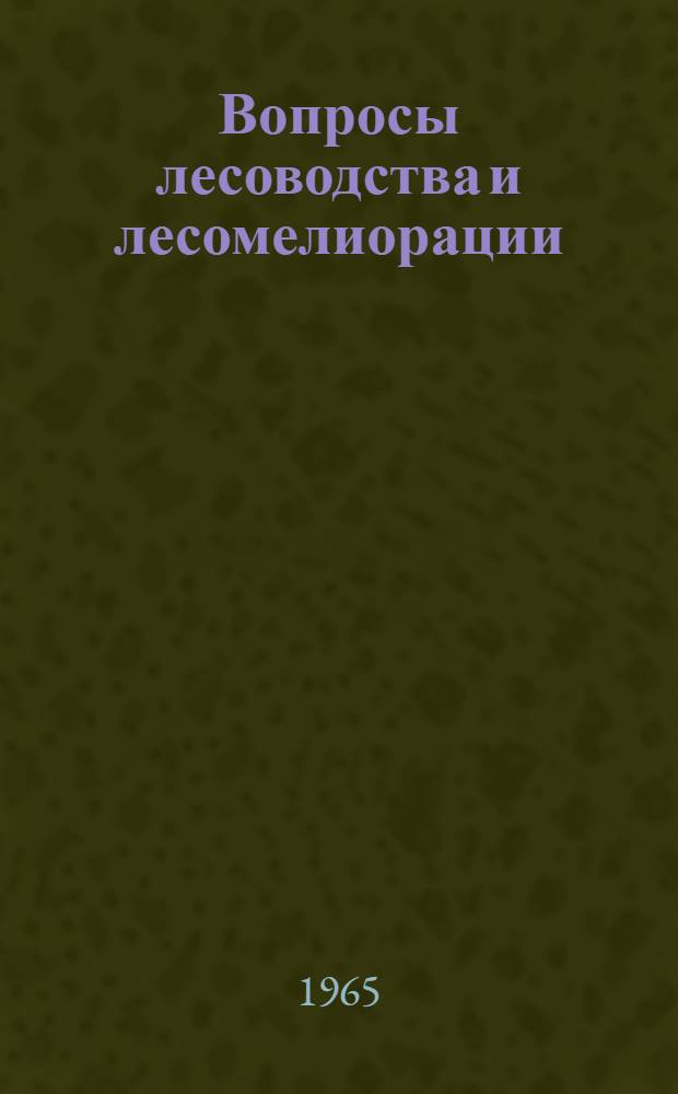 Вопросы лесоводства и лесомелиорации : Юбилейный сборник, посвященный 50-летию Института