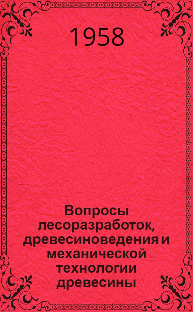 Вопросы лесоразработок, древесиноведения и механической технологии древесины : Сборник статей