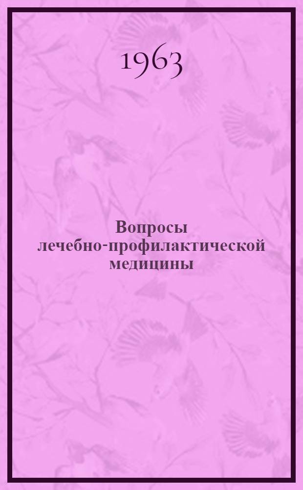 Вопросы лечебно-профилактической медицины : Сборник статей