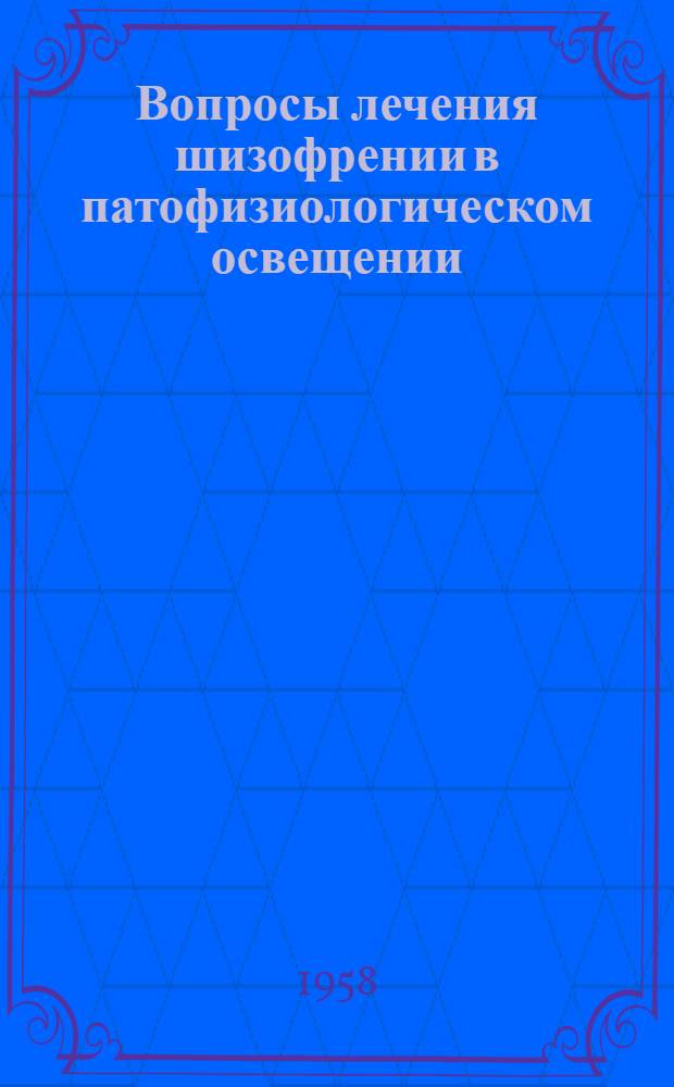 Вопросы лечения шизофрении в патофизиологическом освещении
