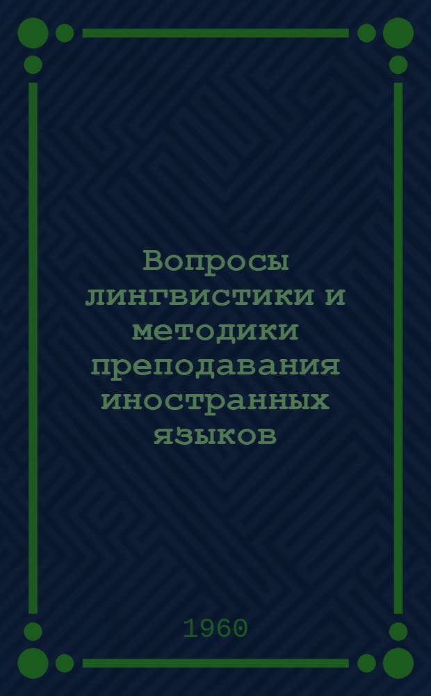 Вопросы лингвистики и методики преподавания иностранных языков : Сборник науч.-метод. работ кафедр иностр. яз. ж.-д. вузов
