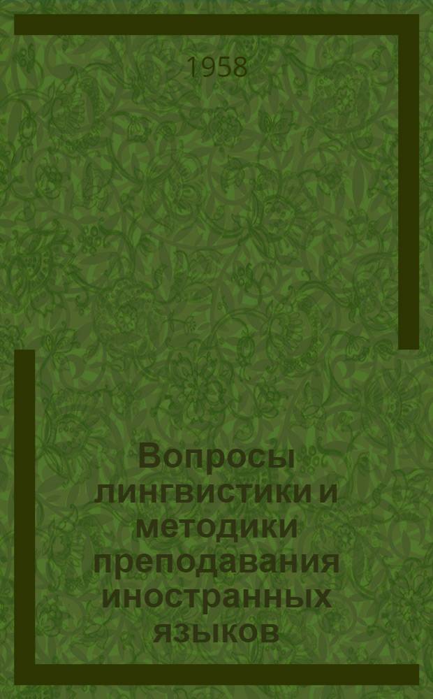 Вопросы лингвистики и методики преподавания иностранных языков : Сборник статей