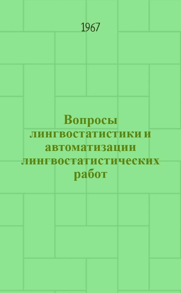 Вопросы лингвостатистики и автоматизации лингвостатистических работ : (Сборник статей и информ. материалов)