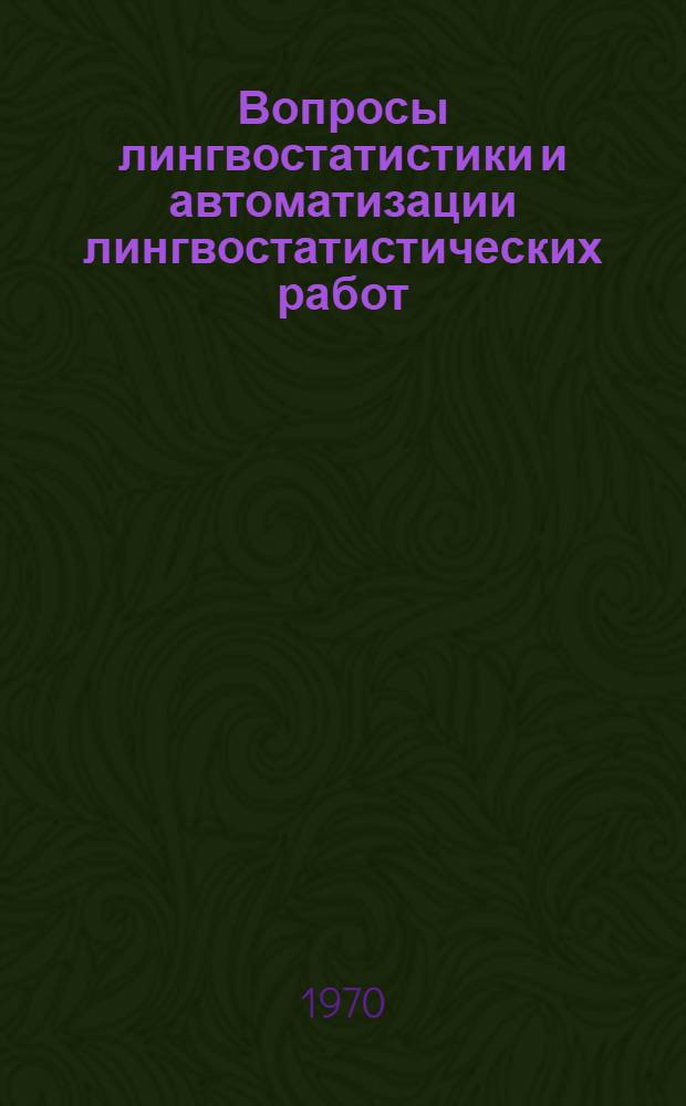 Вопросы лингвостатистики и автоматизации лингвостатистических работ : (Сборник статей и информ. материалов). Вып. 3