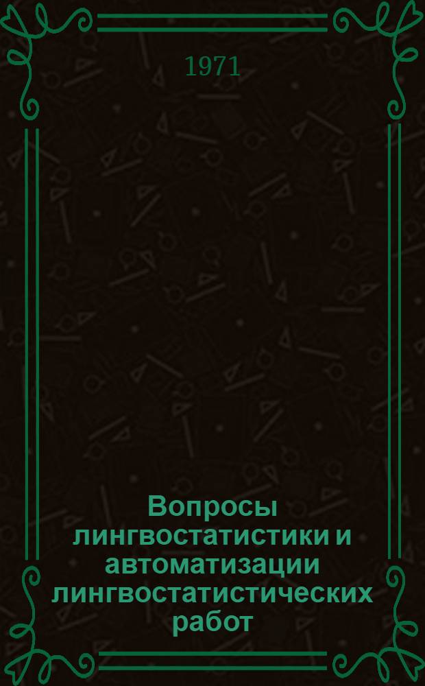 Вопросы лингвостатистики и автоматизации лингвостатистических работ : (Сборник статей и информ. материалов). Вып. 5