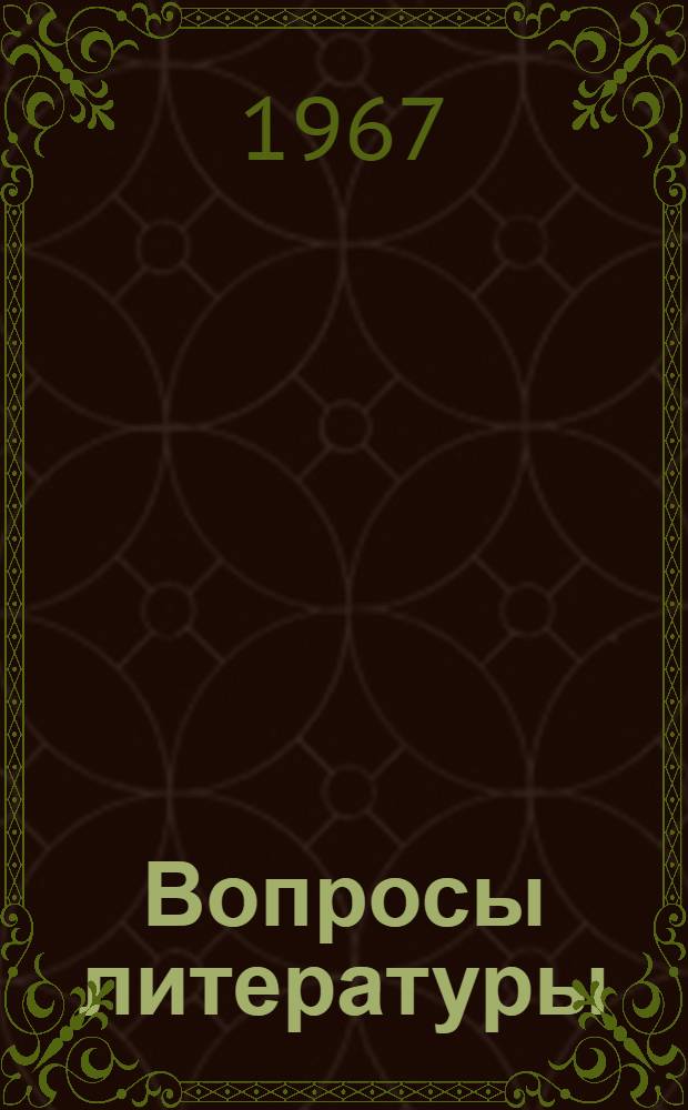 Вопросы литературы : Сборник статей