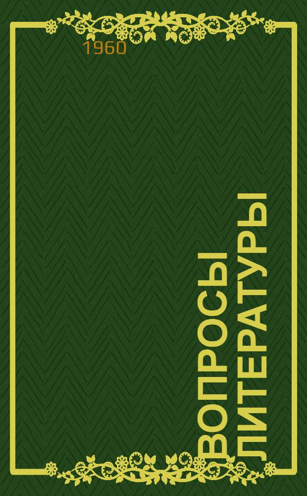 Вопросы литературы : (Сборник статей)