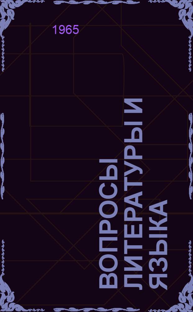 Вопросы литературы и языка : Сборник аспирантских статей