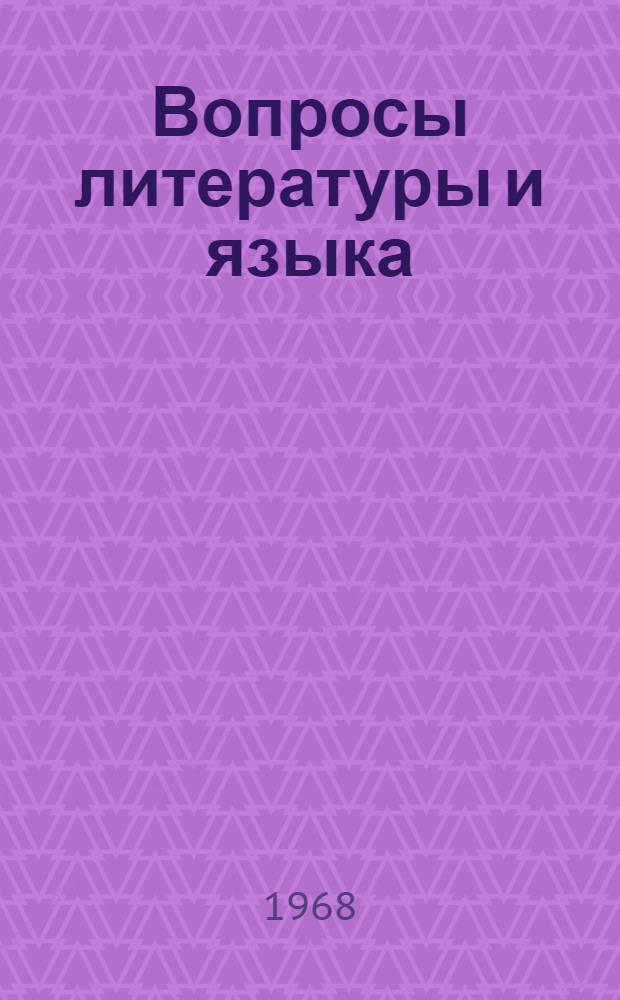 Вопросы литературы и языка : Сборник статей молодых ученых и аспирантов