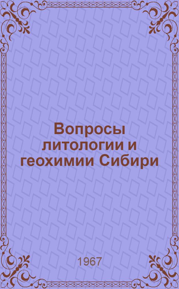 Вопросы литологии и геохимии Сибири : Сборник статей