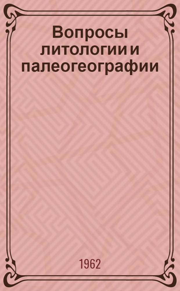 Вопросы литологии и палеогеографии : Сборник статей : Посвящ. памяти Л.Б. Рухина