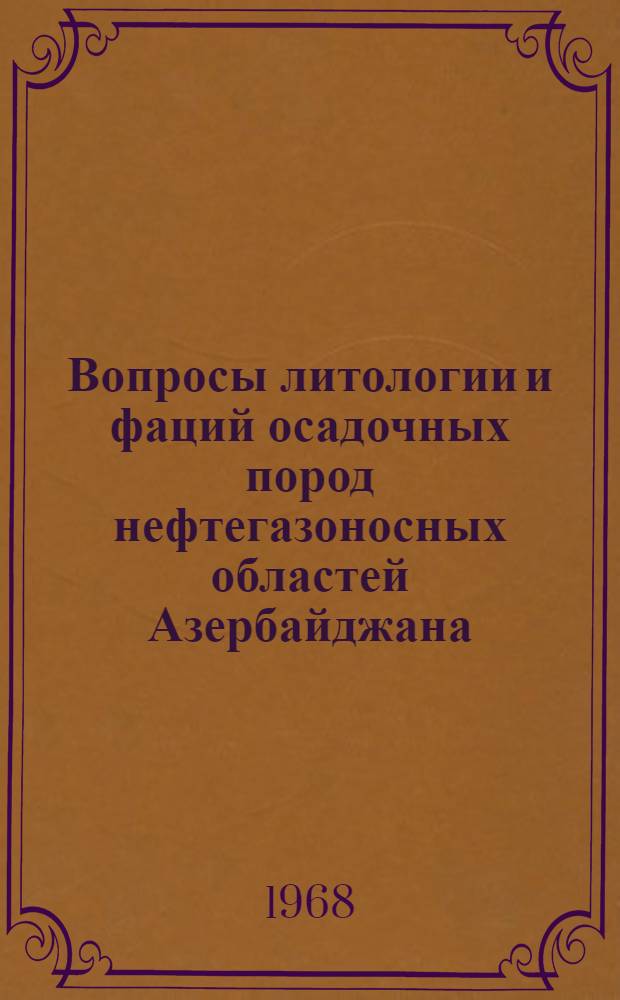 Вопросы литологии и фаций осадочных пород нефтегазоносных областей Азербайджана : Сборник статей
