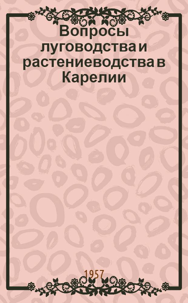 Вопросы луговодства и растениеводства в Карелии : Сборник статей