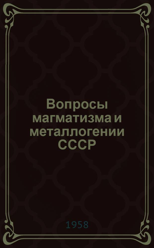 Вопросы магматизма и металлогении СССР : Доклады и сообщения