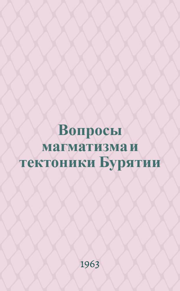 Вопросы магматизма и тектоники Бурятии : Сборник статей