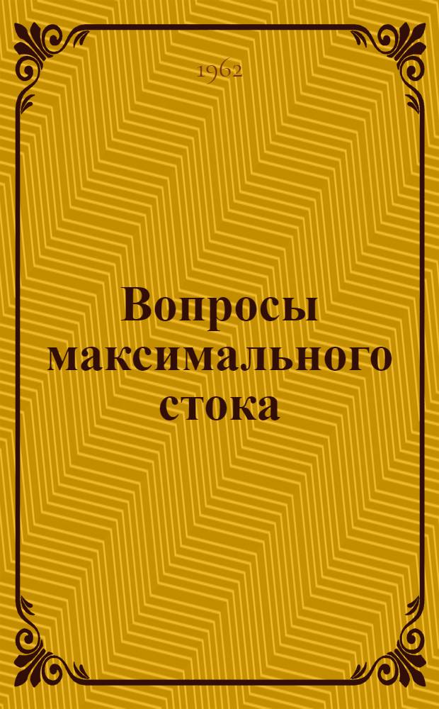 Вопросы максимального стока : Сборник статей