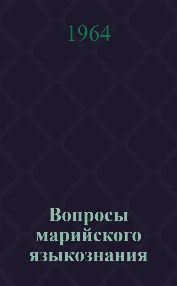 Вопросы марийского языкознания : Сборник статей