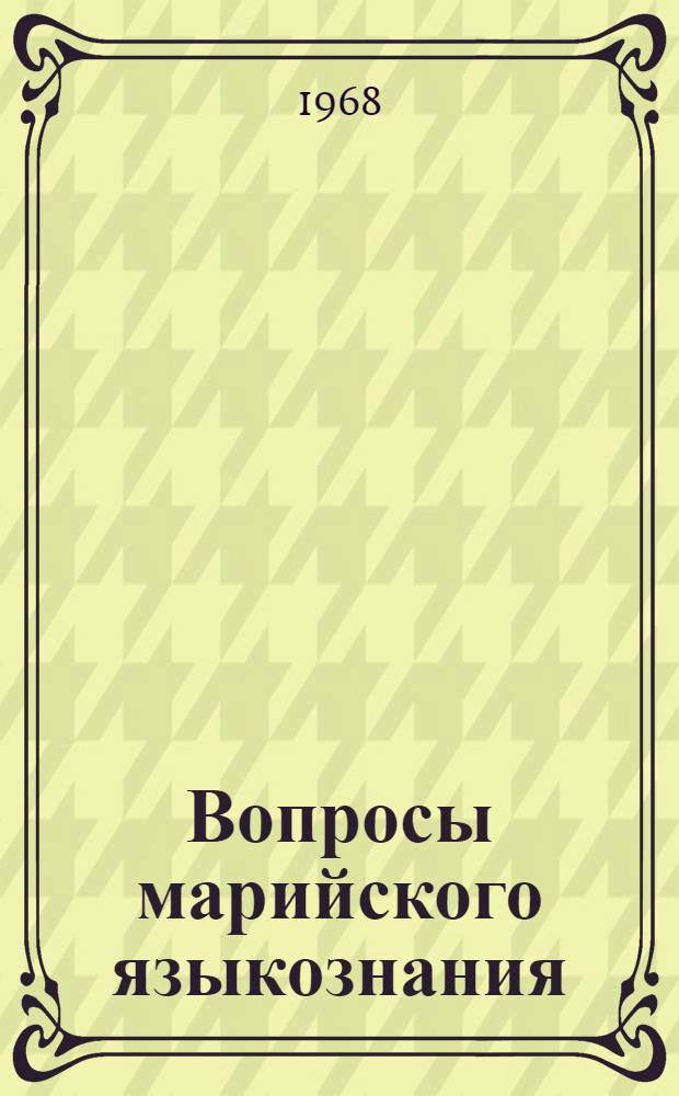 Вопросы марийского языкознания : Сборник статей. Вып. 2